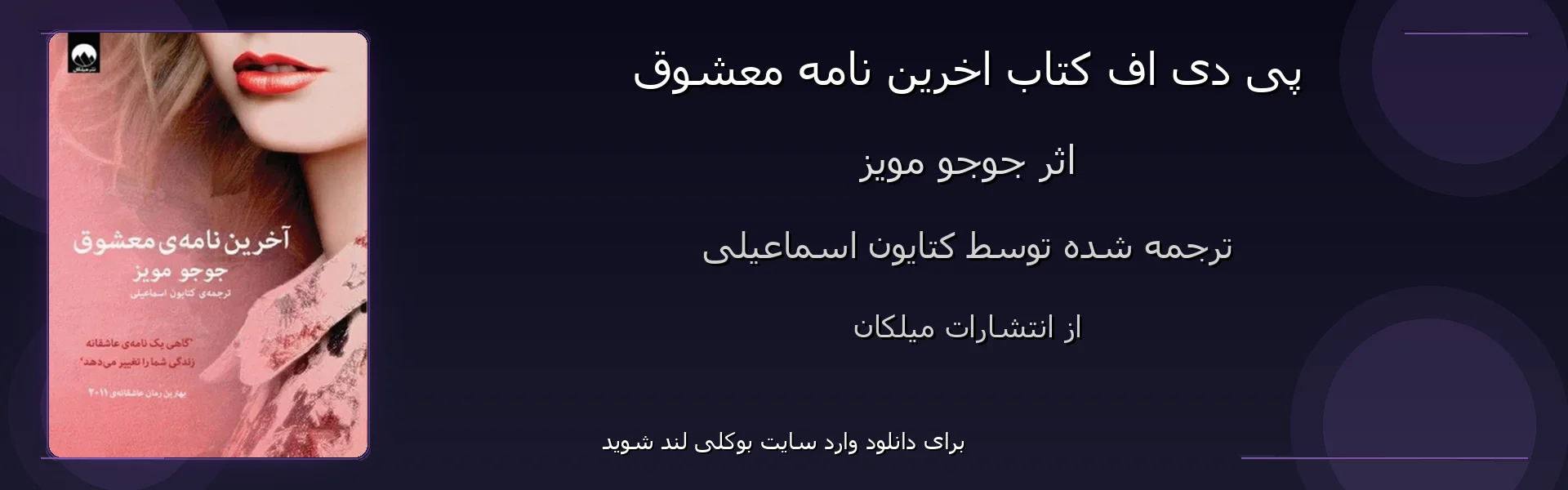 اخرین نامه معشوق - بنر - فایل استور